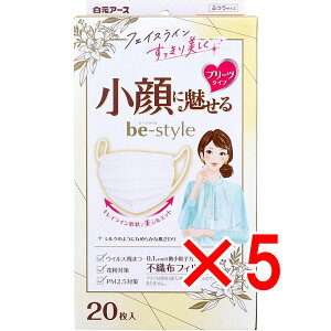 【 まとめ買い5個セット 】 ビースタイル 小顔に魅せる プリーツタイプ ふつうサイズ プレミアムホワイト 20枚入 【 送料無料 】