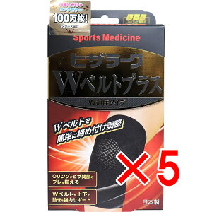 【 まとめ買い5個セット 】 山田式 ヒザラーク Wベルトプラス W加圧タイプ Mサイズ 【 送料無料 】