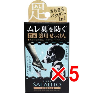 【 まとめ買い5個セット 】 薬用せっけん サラリト 75g 【 送料無料 】