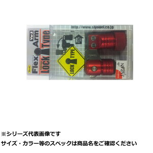 【 まとめ買い5個セット 】 昌 #758 フレックスアームVerII ロックタイプ レッド 【 送料無料 】