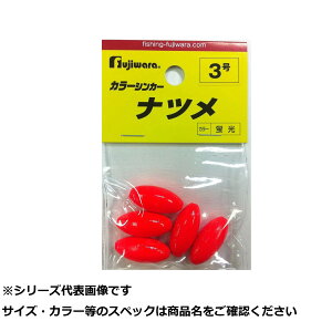 【 まとめ買い3個セット 】 フジワラ カラーシンカー ナツメ 3号 蛍光 【 送料無料 】