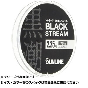 【 まとめ買い12個セット 】 サン 松田SPブラックストリーム 70m 3号 【 送料無料 】