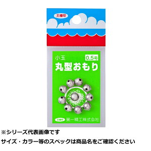 王 丸型オモリ(小玉) 0.5号 【 送料無料 】
