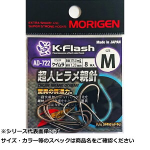 もりげん(Morigen) AD-722 超人ヒラメ親針 M (ケイムラ)