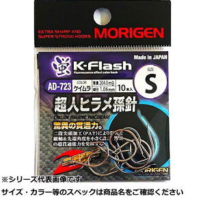 もりげん(Morigen) AD-723 超人ヒラメ孫針 S (ケイムラ)