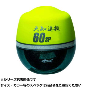 キ 04261 大知遠投 60 SP L G2 ディープイエロー 【 送料無料 】