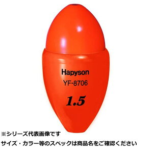 ハピソン YF-8706 中通ウキ 1.5号 【 送料無料 】