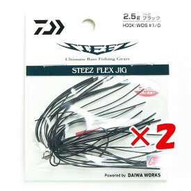 【 まとめ買い ×2個セット 】 「 ダイワ DAIWA ラバージグ スティーズ フレックスジグ 2.5g ブラック 」 【 楽天 月間MVP & 月間優良ショップ ダブル受賞店 】 釣り 釣り具 釣具 釣り用品