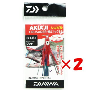 【 まとめ買い ×2個セット 】 「 ダイワ DAIWA アキアジ クルセイダー 替えフックSS シングル 1.5号 レッド 」 【 送料無料 】 【 楽天 月間MVP & 月間優良ショップ ダブル受賞店 】 釣り 釣り具 釣