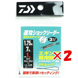 1000円ポッキリ 送料無料 【 まとめ買い ×2個セット 】 「 ダイワ DAIWA 速攻ショックリーダー EGスナップ 1m 1.7号/7lb 」 【 楽天 月間MVP & 月間優良ショップ ダブル受賞店 】 釣り 釣り具 釣具 釣り用品