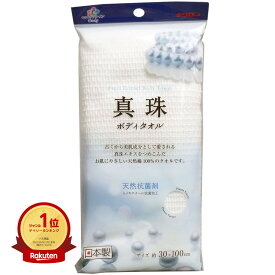 【楽天1位】 キクロンファイン 真珠 ボディタオル | 送料無料 | 楽天 月間MVP & 月間優良ショップ ダブル受賞店