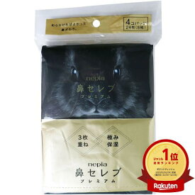 【楽天1位】 ネピア 鼻セレブ プレミアム 3枚重ね 極み保湿 ポケットティシュ 24枚 （8組）×4個パック | 送料無料 | 楽天 月間MVP & 月間優良ショップ ダブル受賞店