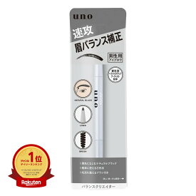 【楽天1位】 UNO （ウーノ） バランスクリエイター 男性用アイブロウ アイブロウペンシル 0.3g | 送料無料 | 楽天 月間MVP & 月間優良ショップ ダブル受賞店