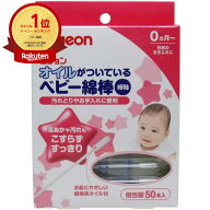 【楽天1位】 ピジョン オイルがついているベビー綿棒 （細軸タイプ） 50本入 | 送料無料 | 月間MVP&月間…