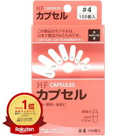 【楽天1位】 HFカプセル 4号 100個入 | 送料無料 | 月間MVP&月間優良ショップ受賞店