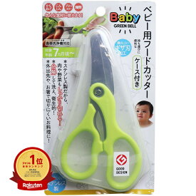 【楽天1位】ベビー用フードカッター ケース付き BA-003 | 送料無料 | 楽天 月間MVP & 月間優良ショップ ダブル受賞店