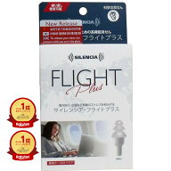 【楽天1位】 サイレンシア・フライトプラス 携帯ケース付 1ペア入 | 送料無料 | 楽天 月間MVP & 月間優良…