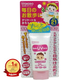 【楽天1位】 和光堂 ミルふわベビーUVケア 毎日のお散歩用 SPF21 30g | 送料無料 | 楽天 月間MVP & 月間優良ショップ ダブル受賞店