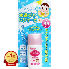 【楽天1位】 和光堂 ミルふわベビーUVケア 水遊びやレジャー用 SPF35 30g | 送料無料 | 楽天 月間MVP & 月間優良ショップ ダブル受賞店
