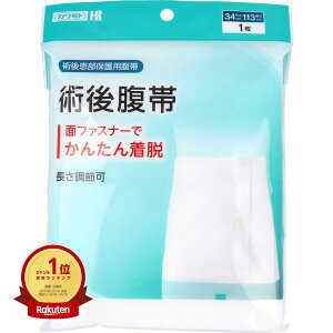 【楽天1位】 【 まとめ買い3個セット 】 カワモト 術後患部保護用腹帯 術後腹帯 巾34cm×長さ113cm 1枚入 | 送料無料 | 楽天 月間MVP & 月間優良ショップ ダブル受賞店