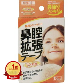 【楽天1位】 鼻腔拡張テープ こども用 18枚入 | 送料無料 | 楽天 月間MVP & 月間優良ショップ ダブル受賞店