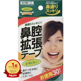 【楽天1位】 鼻腔拡張テープ レギュラー 30枚入 | 送料無料 | 楽天 月間MVP & 月間優良ショップ ダブル受賞店
