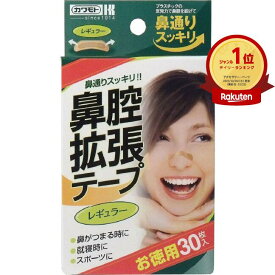 【楽天1位】 【 まとめ買い2個セット 】 鼻腔拡張テープ レギュラー 30枚入 | 送料無料 | 楽天 月間MVP & 月間優良ショップ ダブル受賞店