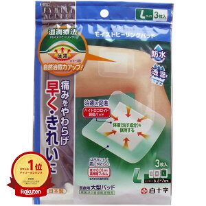 【楽天1位】 【 まとめ買い15個セット 】 FCモイストヒーリングパッド 医療用大型パッド Lサイズ 3枚入 | 送料無料 | 楽天 月間MVP & 月間優良ショップ ダブル受賞店