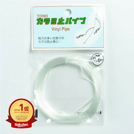 【楽天1位】 東邦産業 カラミ止パイプ 0.6mm 透明 | 送料無料 | 釣具 釣り具 釣り用品 | 楽天 月間MVP & 月間優良ショップ ダブル受賞店