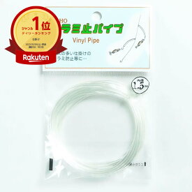 【楽天1位】 東邦産業 カラミ止パイプ 1.5mm 透明 | 送料無料 | 釣具 釣り具 釣り用品 | 月間MVP&月間優良ショップ受賞店
