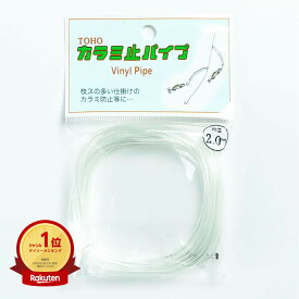 【楽天1位】 東邦産業 カラミ止パイプ 2.0mm 透明 | 送料無料 | 釣具 釣り具 釣り用品 | 月間MVP&月間優良ショップ受賞店