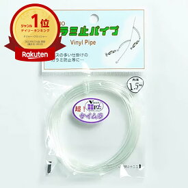 【楽天1位】 東邦産業 カラミ止パイプ 1.5mm 超ケイムラ | 送料無料 | 釣具 釣り具 釣り用品 | 月間MVP&月間優良ショップ受賞店