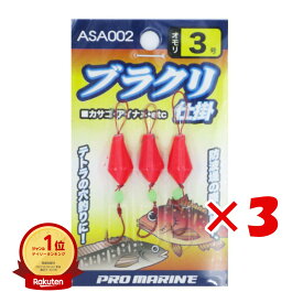 【楽天1位】 【 まとめ買い ×3個セット 】 プロマリン PRO MARINE ブラクリ仕掛 3号 ASA002 | 送料無料 | 釣具 釣り具 釣り用品 | 楽天 月間MVP & 月間優良ショップ ダブル受賞店