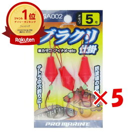 【楽天1位】 【 まとめ買い ×5個セット 】 プロマリン PRO MARINE ブラクリ仕掛 5号 ASA002 | 送料無料 | 釣具 釣り具 釣り用品 | 楽天 月間MVP & 月間優良ショップ ダブル受賞店