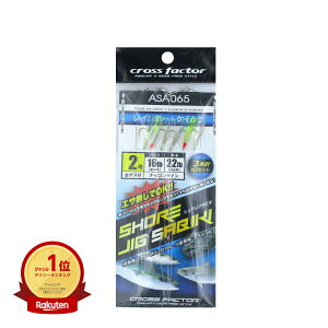 【楽天1位】クロスファクター CROSS FACTOR ショアジグサビキ 2号 3本針×2セット ASA065 | 送料無料 | サビキ仕掛け 釣具 釣り具 釣り用品 | 楽天 月間MVP & 月間優良ショップ ダブル受賞店