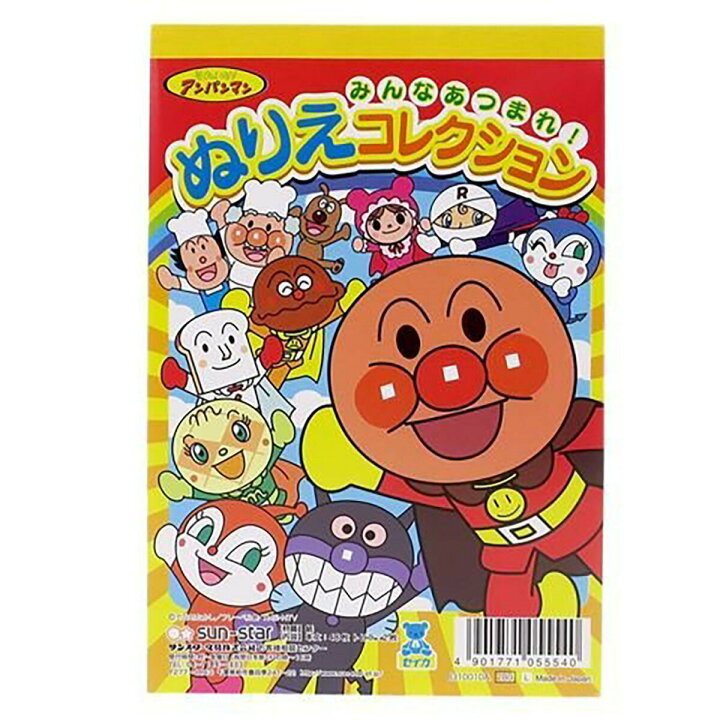 楽天市場 送料無料 アンパンマン ぬりえコレクション みんなあつまれ 知育玩具 あわせ買い商品800円以上 すぐる屋本舗 楽天市場店