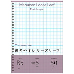 「 マルマン ルーズリーフ 書きやすいルーズリーフ 5mm方眼罫 B5 26穴 50枚 L1207 」 【 送料無料 】 【 楽天 月間MVP & 月間優良ショップ ダブル受賞店 】