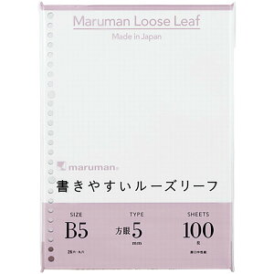 「 マルマン ルーズリーフ 書きやすいルーズリーフ 5mm方眼罫 B5 26穴 100枚 L1207H 」 【 送料無料 】 【 楽天 月間MVP & 月間優良ショップ ダブル受賞店 】