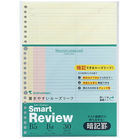 「 マルマン ルーズリーフ ルーズリーフ 暗記罫6mm ミックス B5 L1245-99 」 【 楽天 月間MVP & 月間優良ショップ ダブル受賞店 】