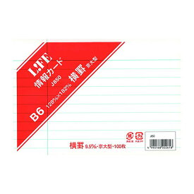 「 ライフ 情報カード B6 白 J850 」 【 楽天 月間MVP & 月間優良ショップ ダブル受賞店 】