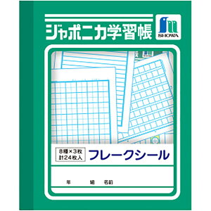 「 ショウワノート フレークシール ジャポニカ学習帳文具 B 517998002 」 【 送料無料 】 【 楽天 月間MVP & 月間優良ショップ ダブル受賞店 】