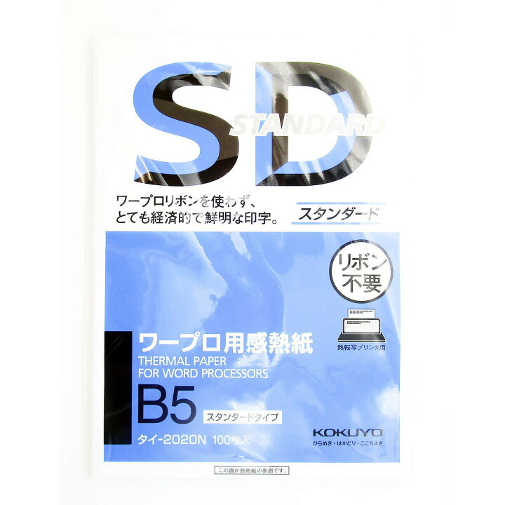 楽天市場 送料無料 コクヨ ワープロ用感熱紙 スタンダードタイプ B5 タイ すぐる屋本舗 楽天市場店 楽天市場 送料無料 コクヨ ワープロ用感熱紙 スタンダードタイプ B5 タイ すぐる屋本舗 楽天市場店