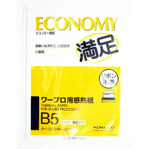「 感熱紙 コクヨ ワープロ用感熱紙 エコノミー満足タイプ B5 タイ-2024 」 【 送料無料 】 【 楽天 月間MVP & 月間優良ショップ ダブル受賞店 】