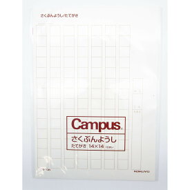 「 コクヨ キャンパス 作文用紙 二つ折り B4特判 縦書き 字詰め 14x14 罫色茶 ケ-13N 」 【 楽天 月間MVP & 月間優良ショップ ダブル受賞店 】