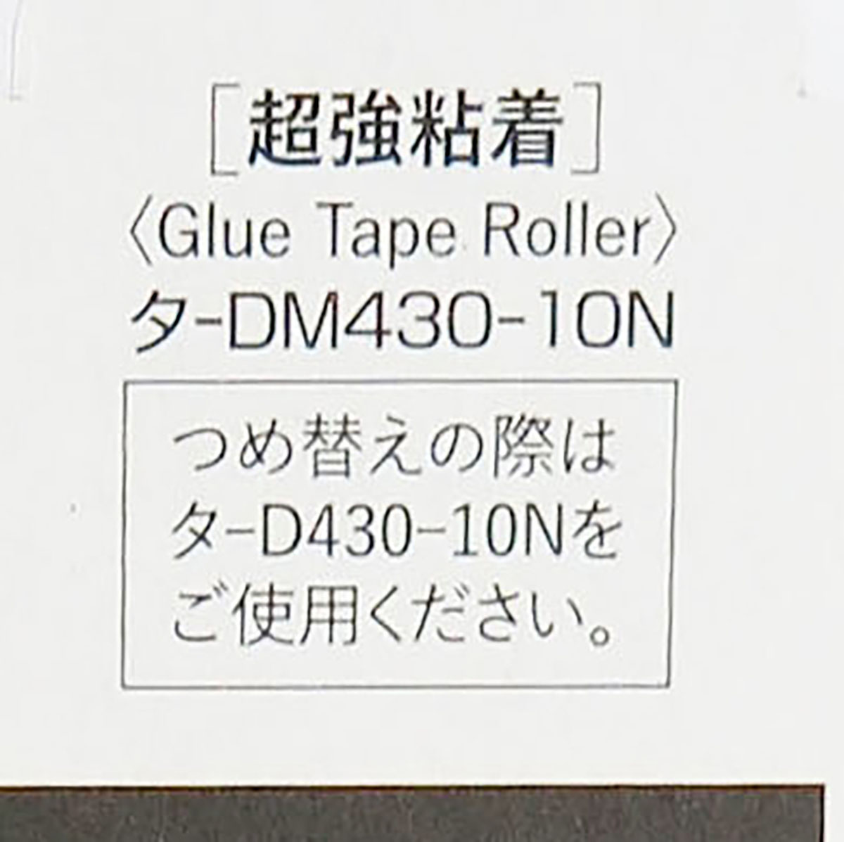 大注目】【大注目】「 コクヨ テープのり ドットライナー パワー 本体 強粘着 タ-DM430-10 」 セロハンテープ・のり・接着剤 