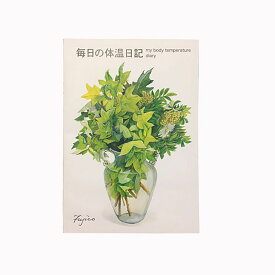 「 フロンティア ノート Fujico 毎日の体温日記 B5 橋本不二子 CHO-050 」 【 送料無料 】 【 楽天 月間MVP & 月間優良ショップ ダブル受賞店 】