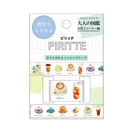 「カミオジャパン マスキングテープ PIRITTE お茶とコーヒー 201785 」 【 送料無料 】 【 楽天ランキング1位 】 【 楽天 月間MVP & 月間優良ショップ ダブル受賞店 】