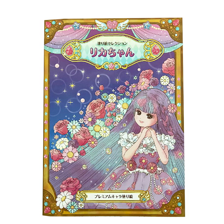 楽天市場 ショウワノート ぬりえ 塗り絵セレクション リカちゃん B5 リカちゃん すぐる屋本舗 楽天市場店