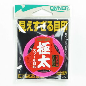 「 オーナー OWNER スプール目印 極太 ピンク 」 【 楽天 月間MVP & 月間優良ショップ ダブル受賞店 】 釣具 釣り具 釣り用品