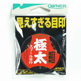 「 オーナー OWNER スプール目印 極太 ブラック 」 【 楽天 月間MVP & 月間優良ショップ ダブル受賞店 】 釣具 釣り具 釣り用品